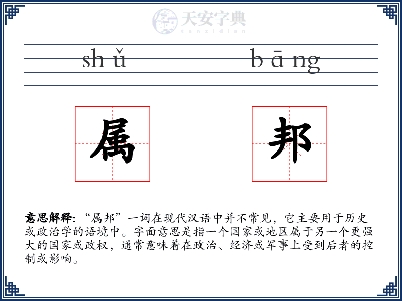 属邦