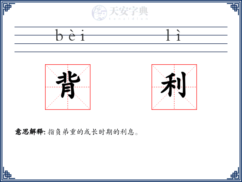 背利