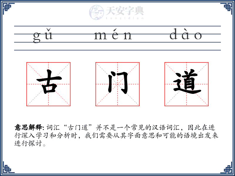 古门道