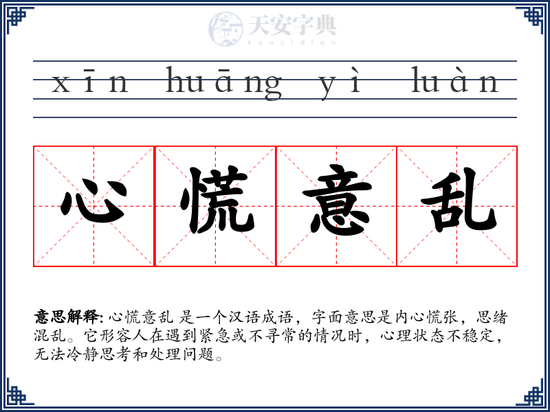 心慌意乱