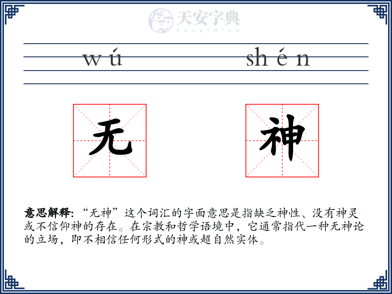 无神