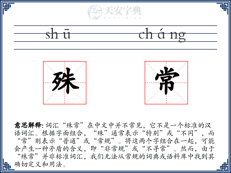 殊常