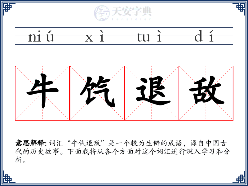 牛饩退敌