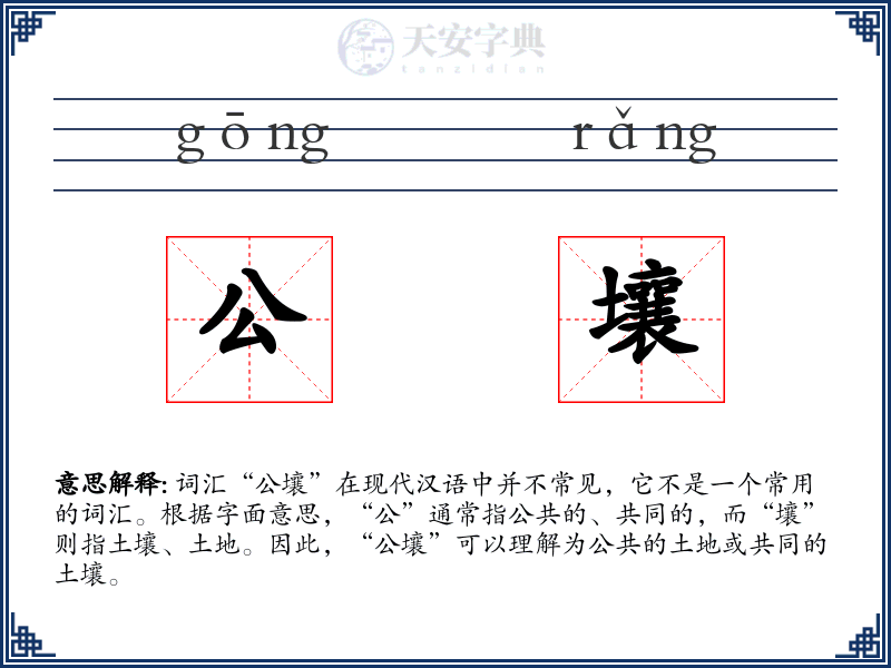 公壤