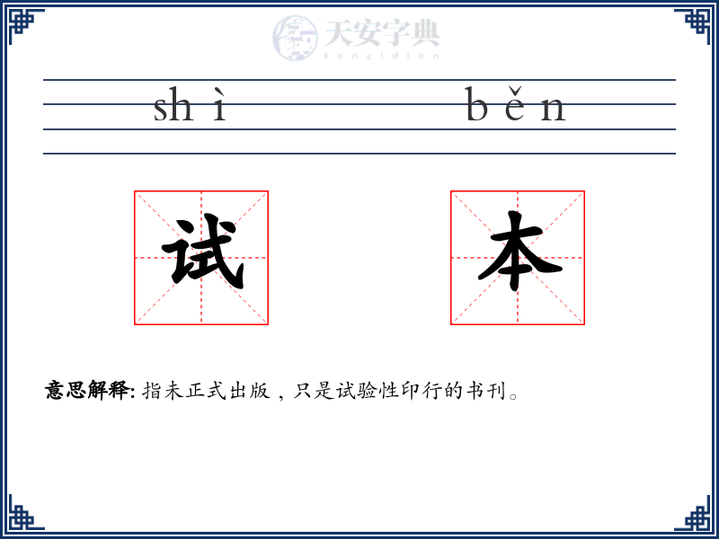 试本