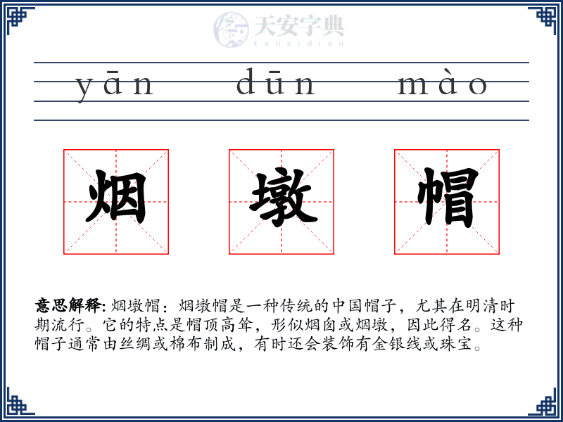 烟墩帽