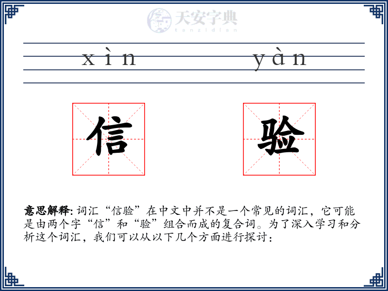 信验