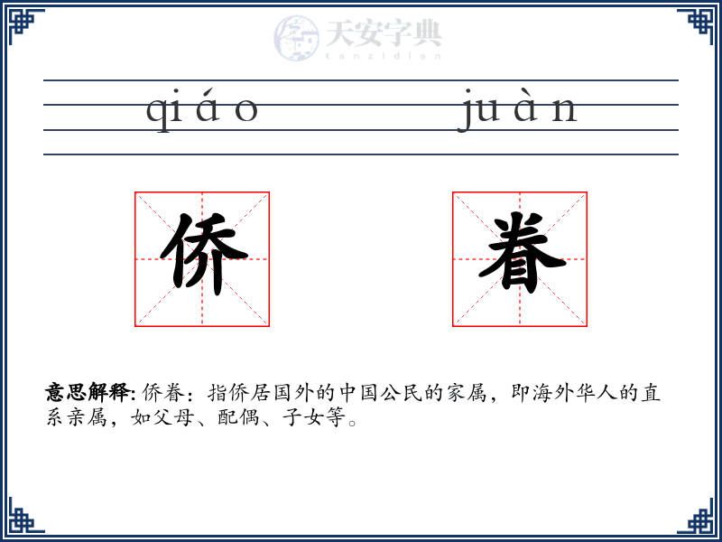侨眷