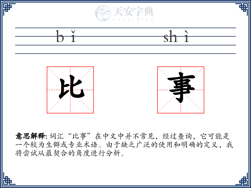 比事