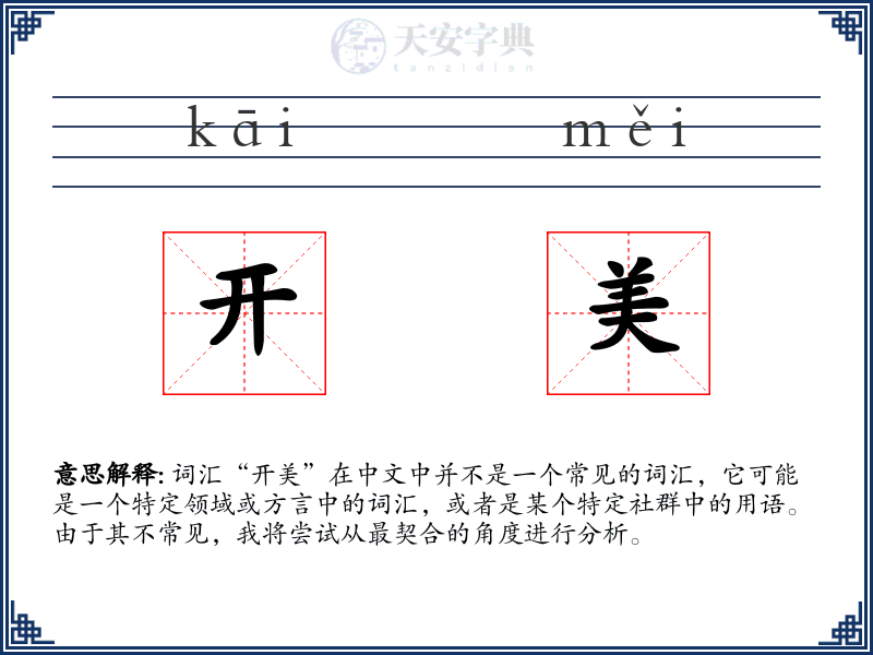 开美