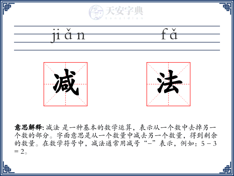 减法