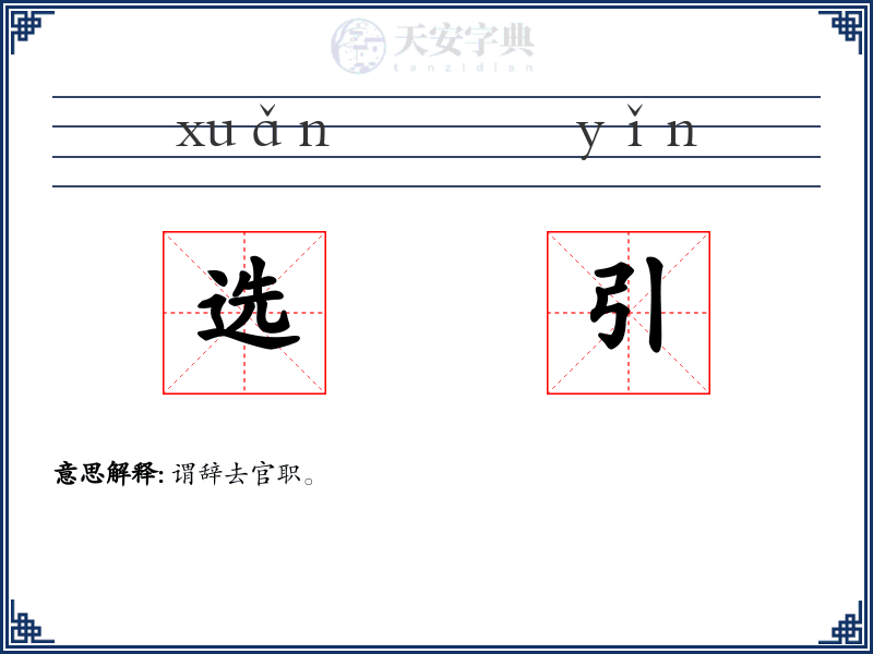 选引