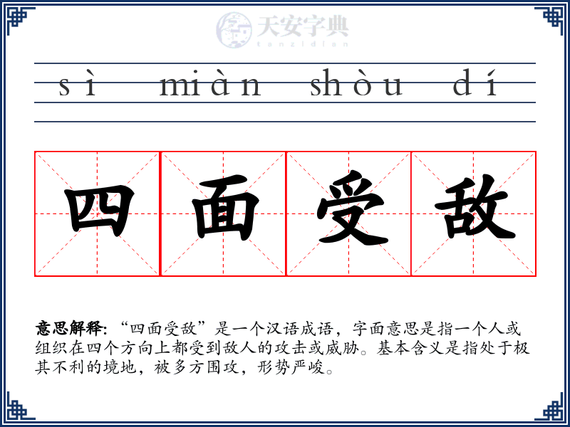 四面受敌