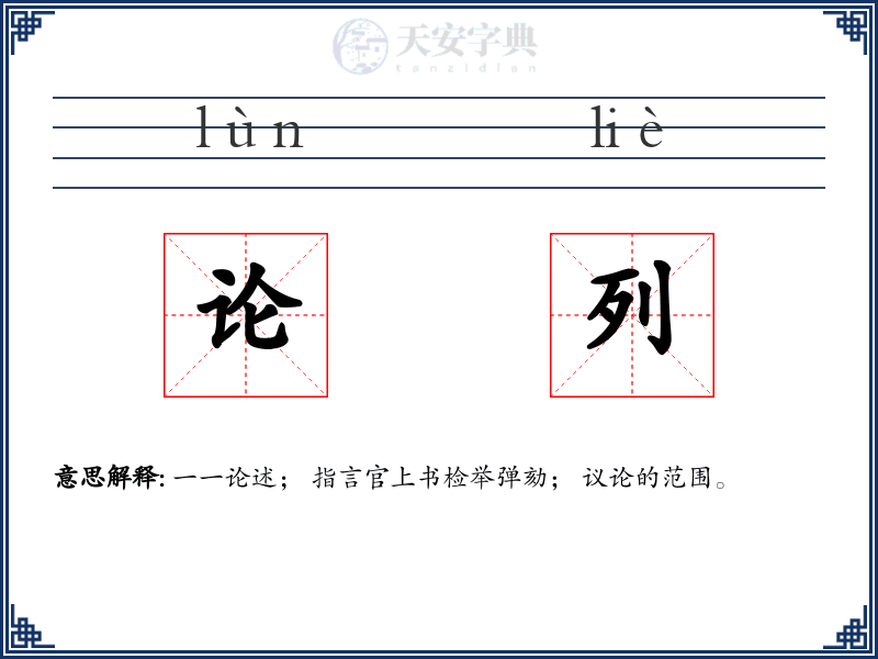论列