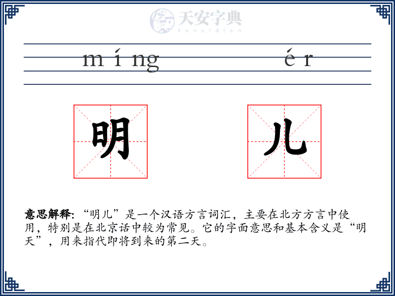 明儿