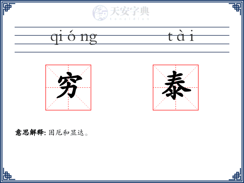 穷泰