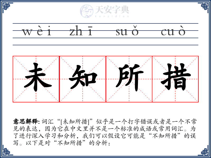 未知所措