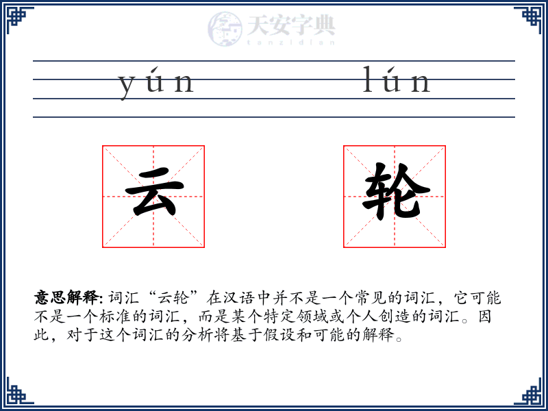 云轮
