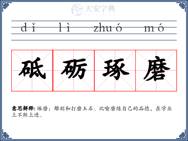砥砺琢磨