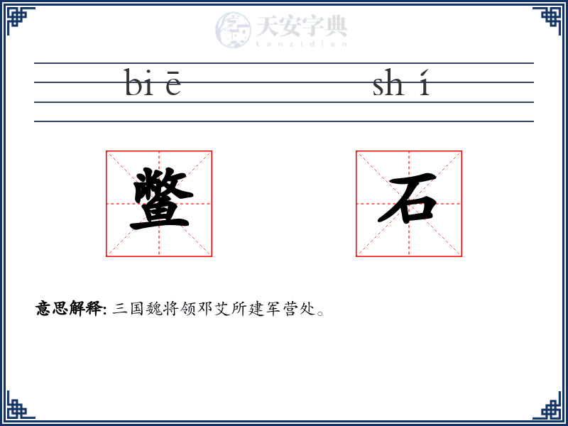 鳖石