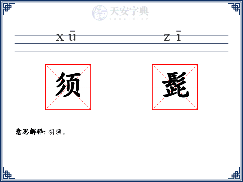 须髭