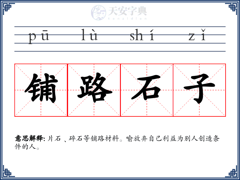 铺路石子