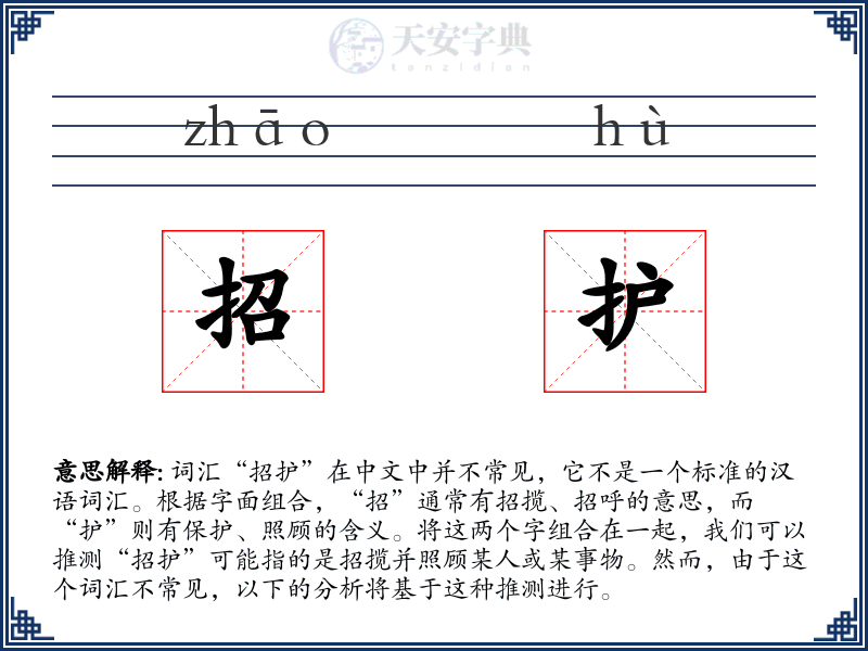 招护