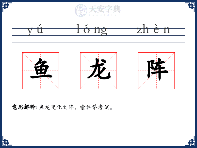 鱼龙阵