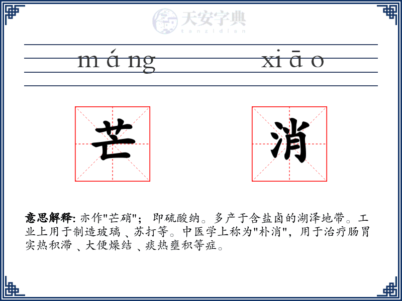 芒消