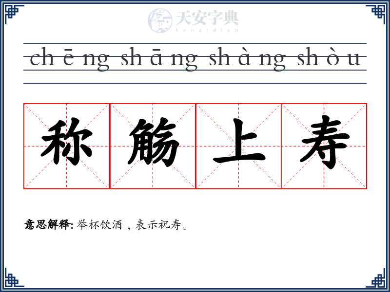 称觞上寿