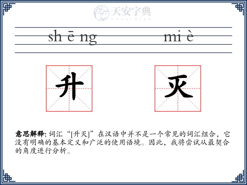 升灭