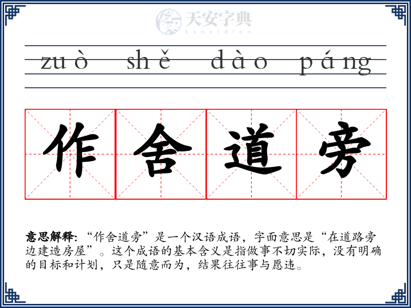 作舍道旁