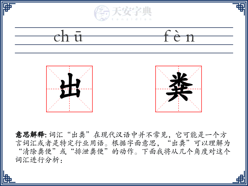 出粪