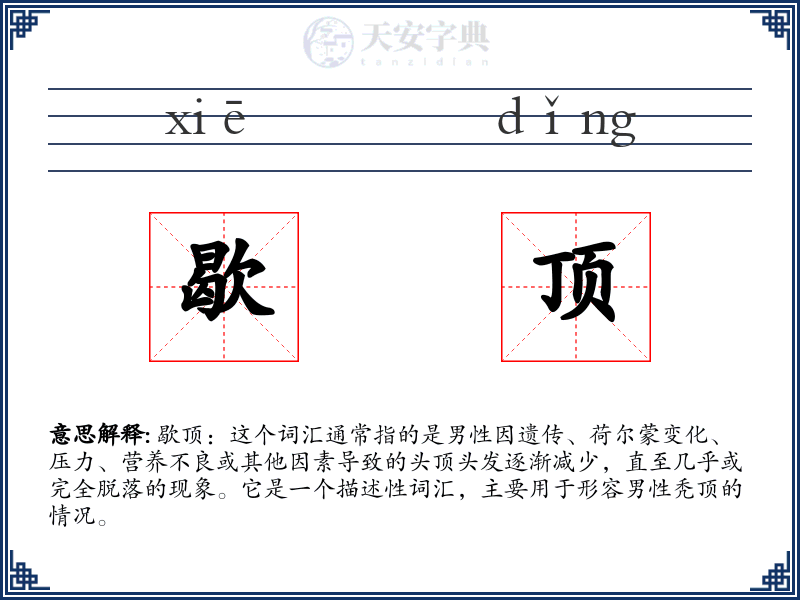 歇顶
