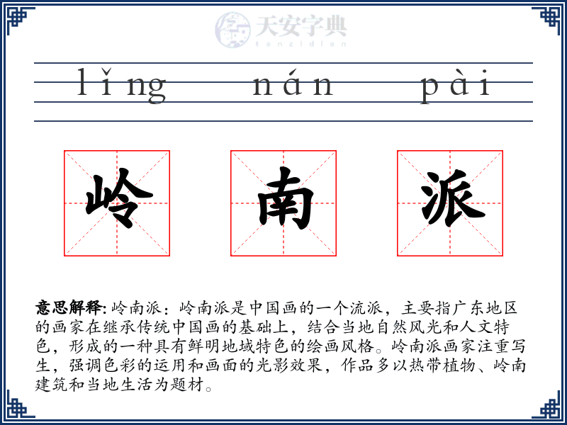 岭南派