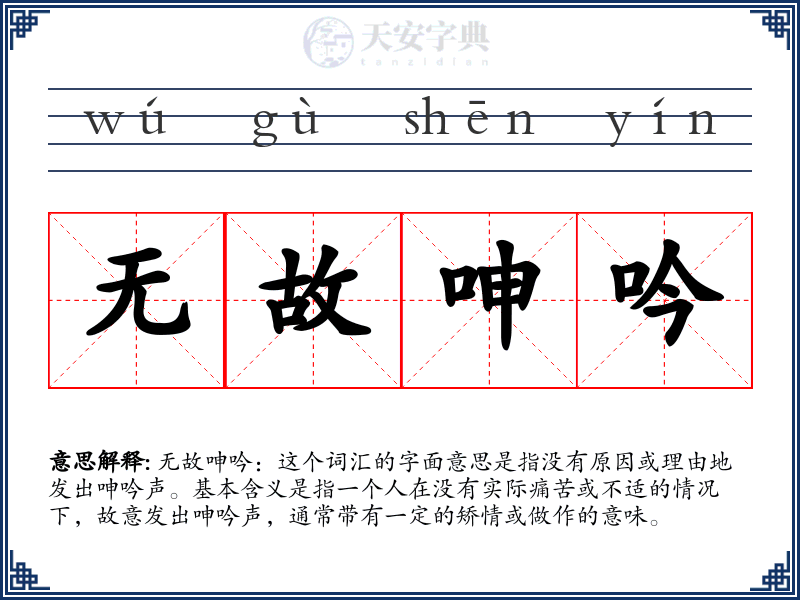 无故呻吟