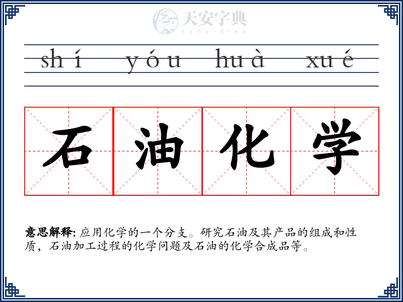 石油化学