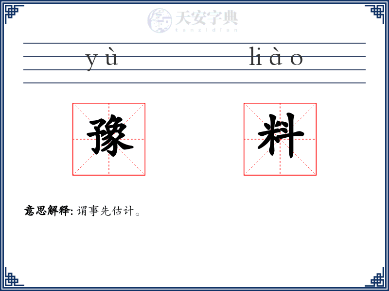 豫料