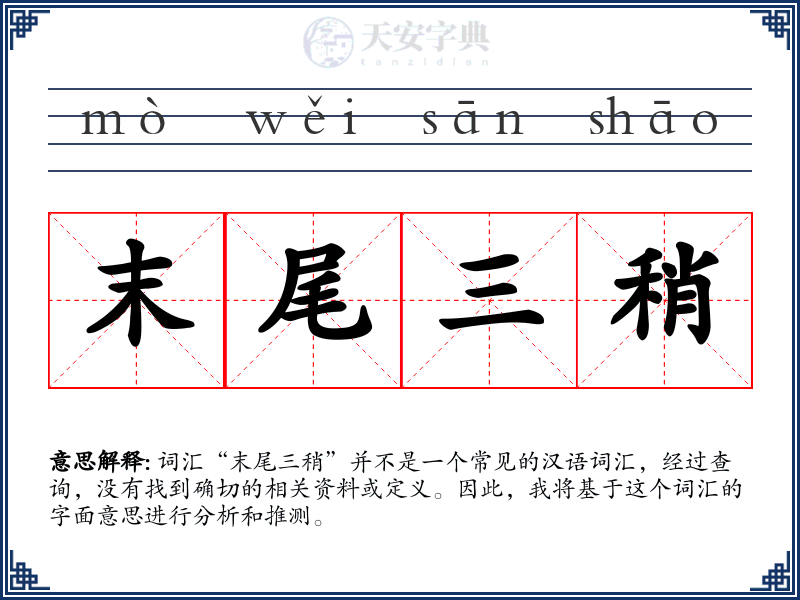 末尾三稍