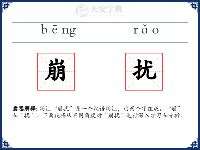 崩扰