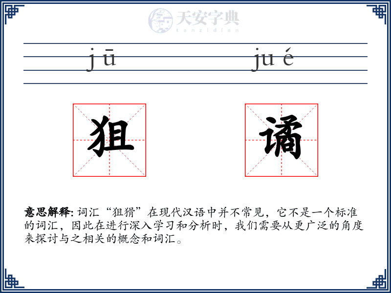 狙谲