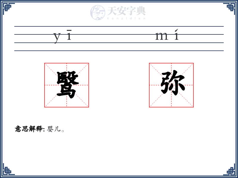 鹥弥