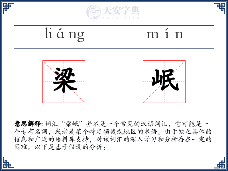 梁岷