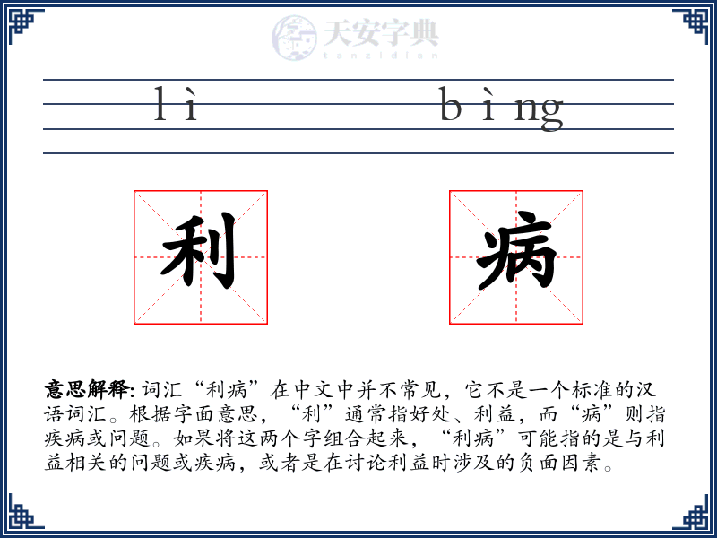 利病
