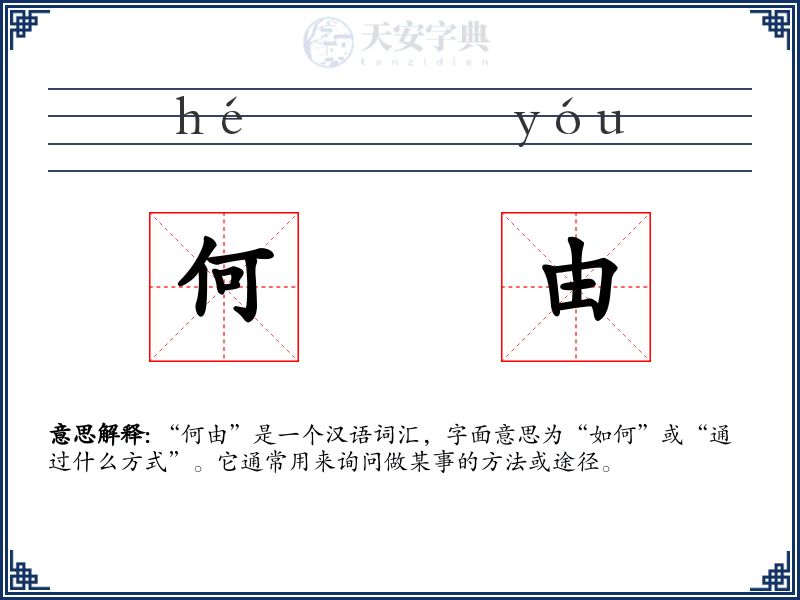 何由