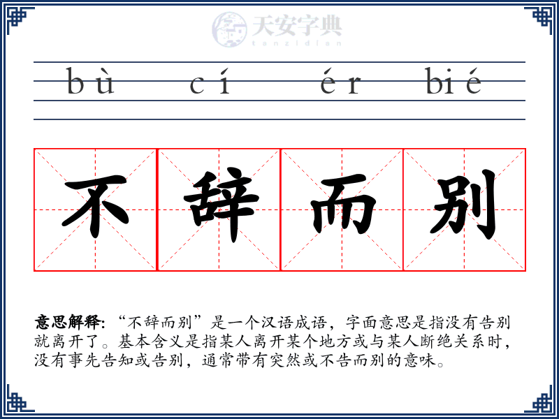 不辞而别