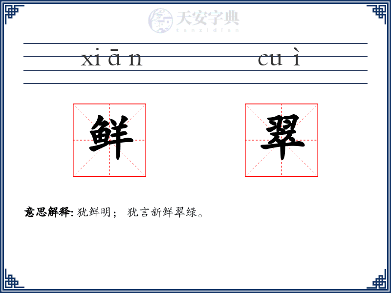鲜翠