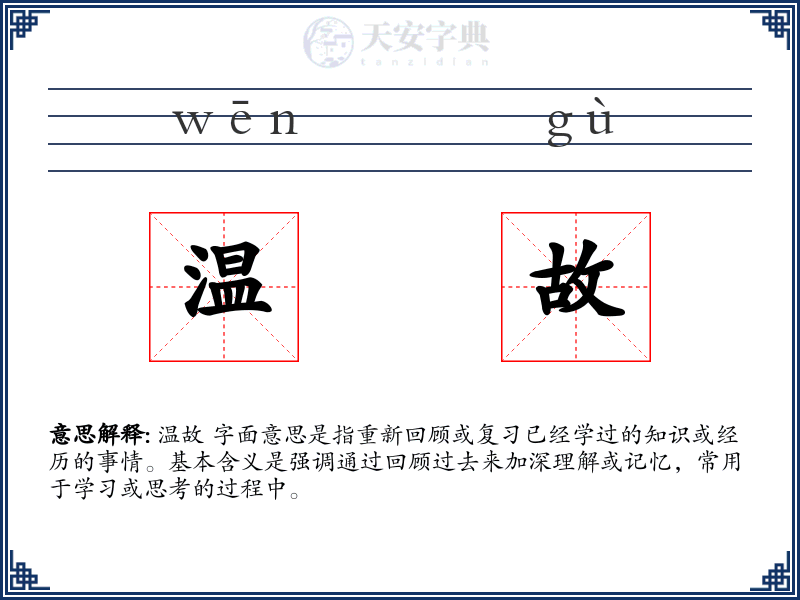 温故