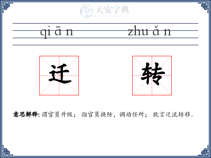 迁转