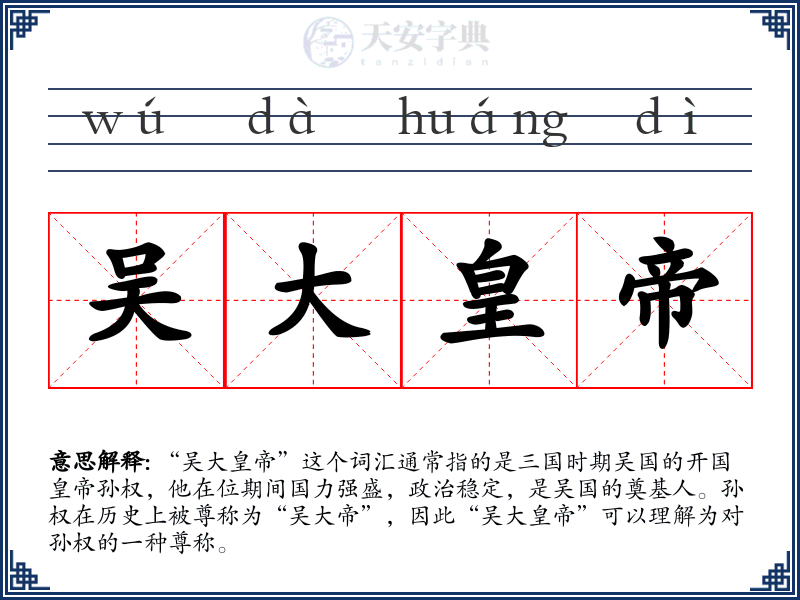 吴大皇帝